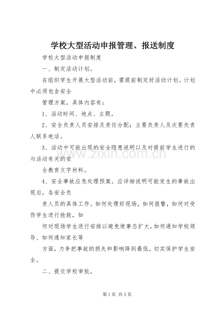 学校大型活动申报管理、报送规章制度 (2).docx_第1页