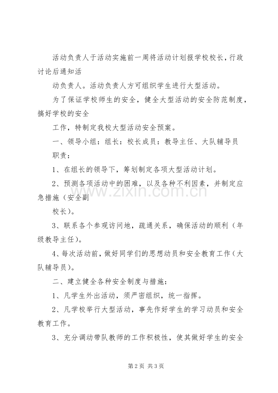 学校大型活动申报管理、报送规章制度 (2).docx_第2页