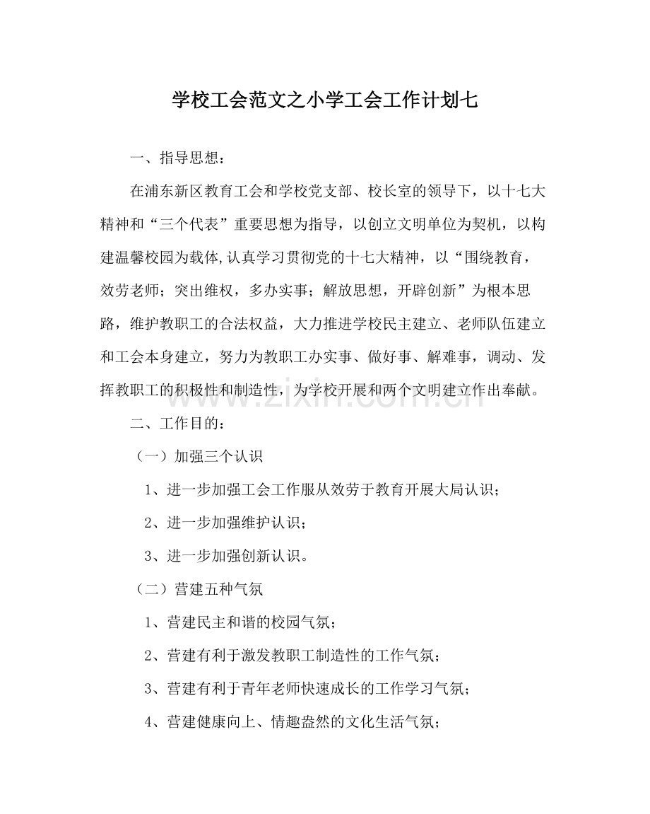 学校工会范文小学工会工作计划七.docx_第1页