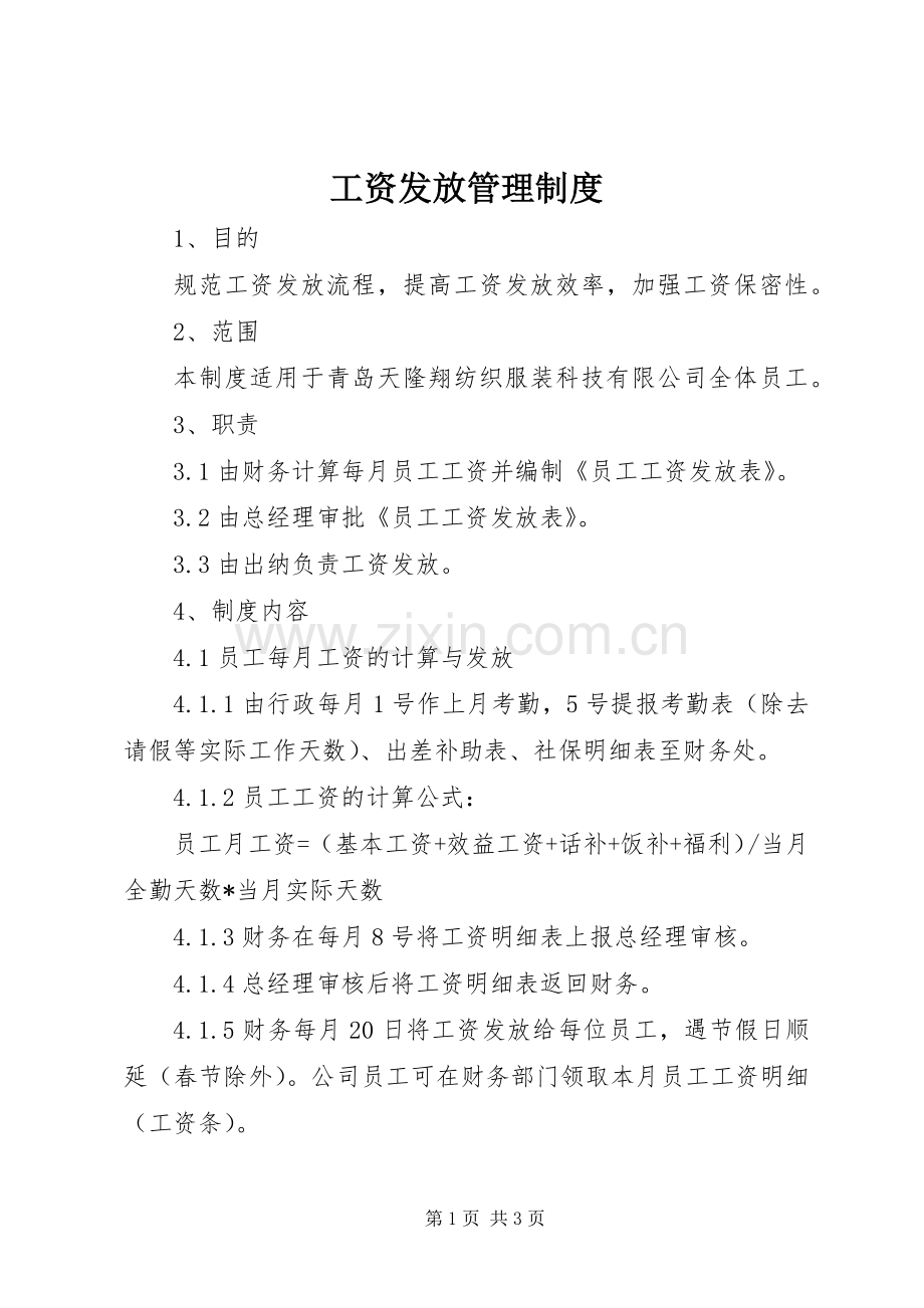 工资发放管理规章制度 .docx_第1页