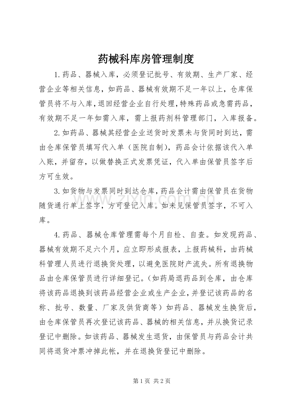 药械科库房管理规章制度.docx_第1页