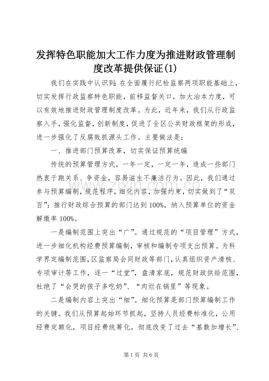 发挥特色职能加大工作力度为推进财政管理规章制度改革提供保证(1).docx_第1页