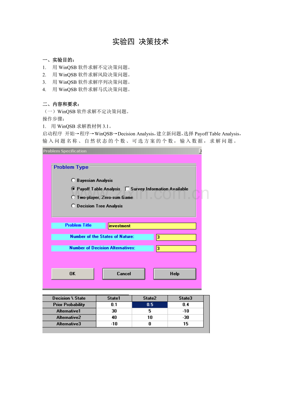 实验4决策技术.doc_第1页