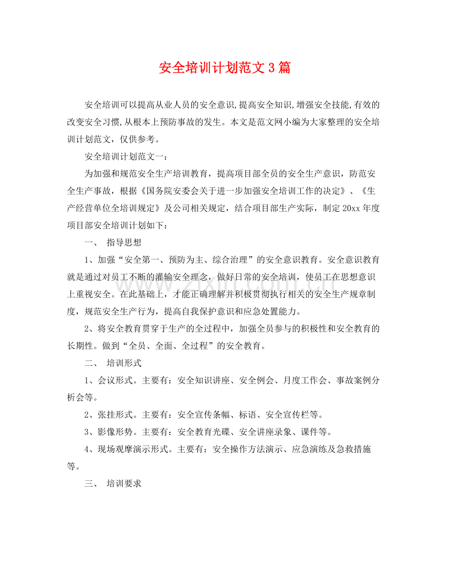 安全培训计划范文3篇 .docx_第1页