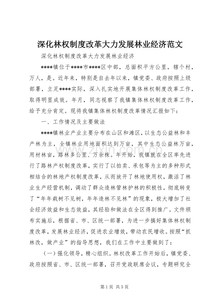深化林权规章制度改革大力发展林业经济范文.docx_第1页