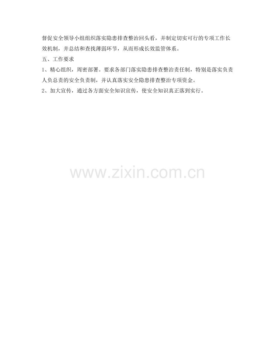 《安全管理文档》之安全隐患排查治理工作计划.docx_第2页