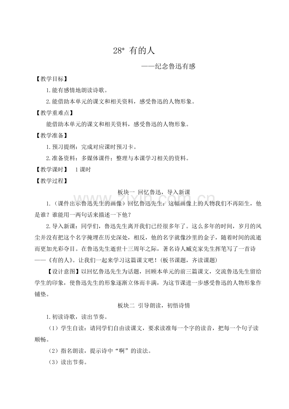 新部编版六年级语文上册《有的人——纪念鲁迅有感》教案.doc_第1页