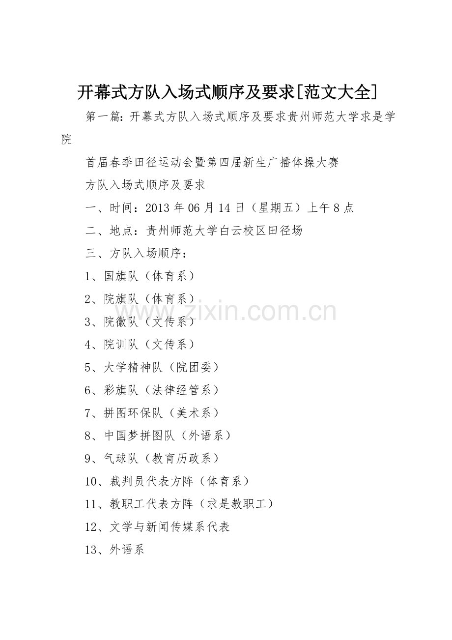 开幕式方队入场式顺序及要求[范文大全].docx_第1页