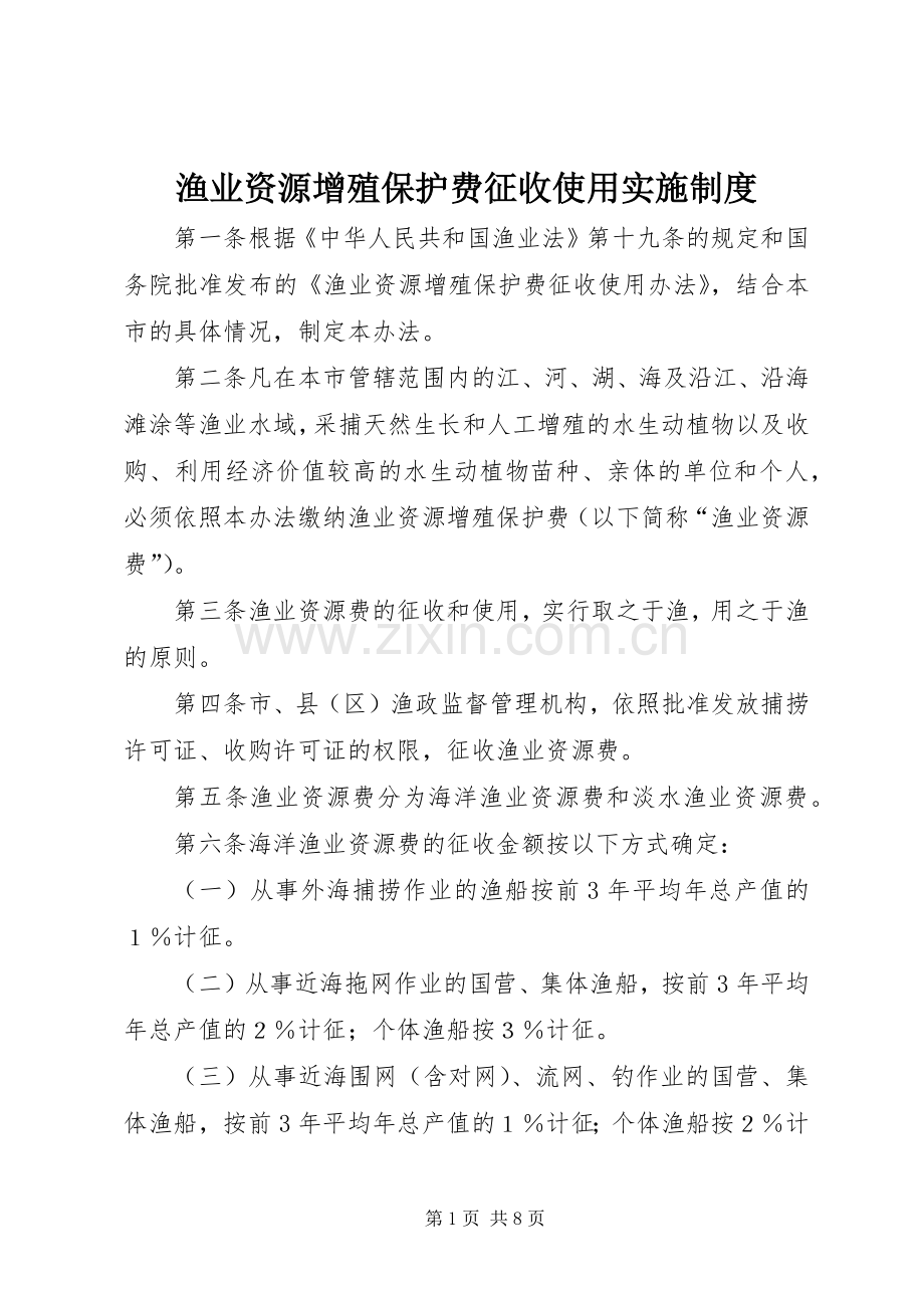 渔业资源增殖保护费征收使用实施规章制度.docx_第1页
