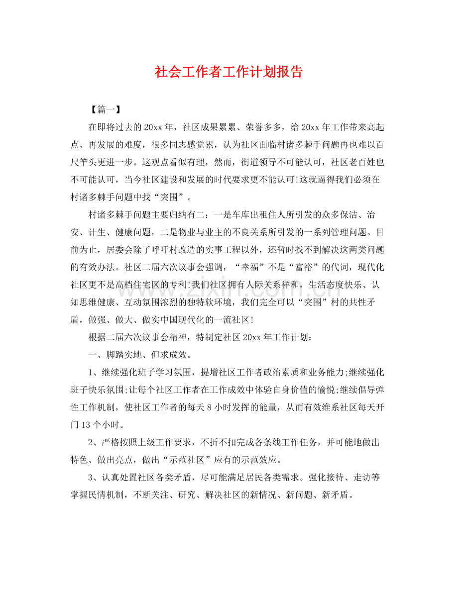 社会工作者工作计划报告 .docx_第1页