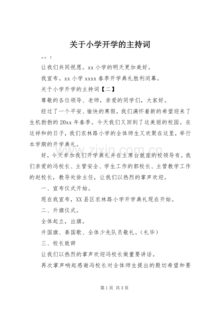 关于小学开学的主持稿.docx_第1页