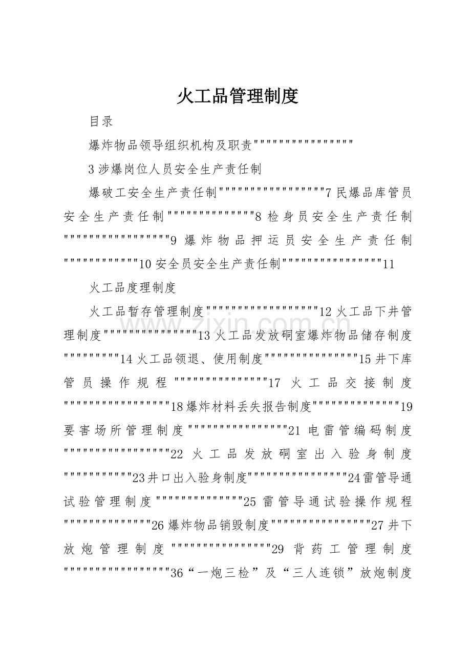 火工品管理规章制度 .docx_第1页