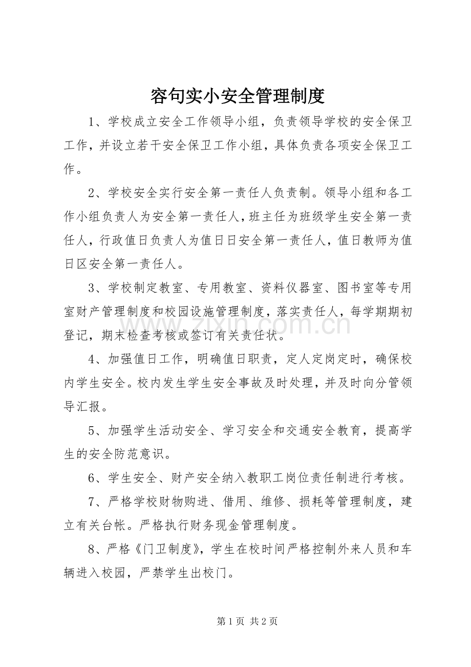 容句实小安全管理规章制度.docx_第1页