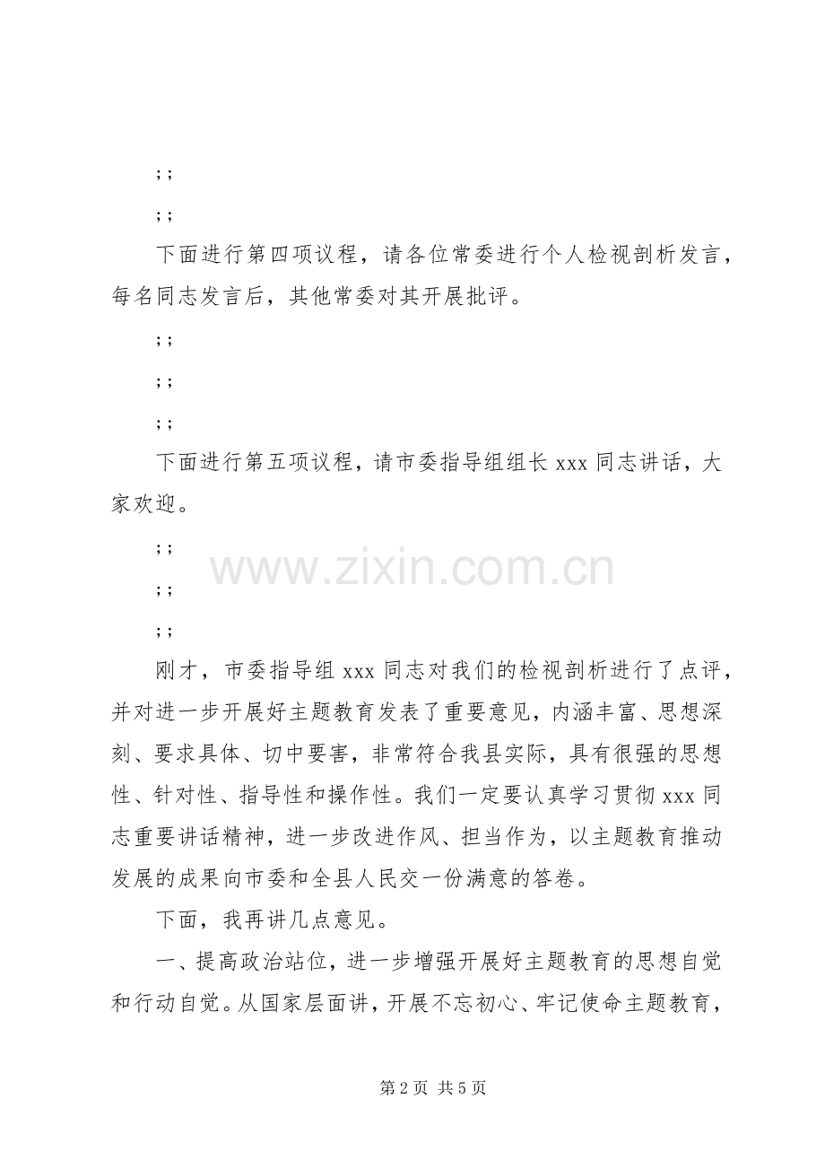 主题教育对照检查检视剖析会主持稿.docx_第2页