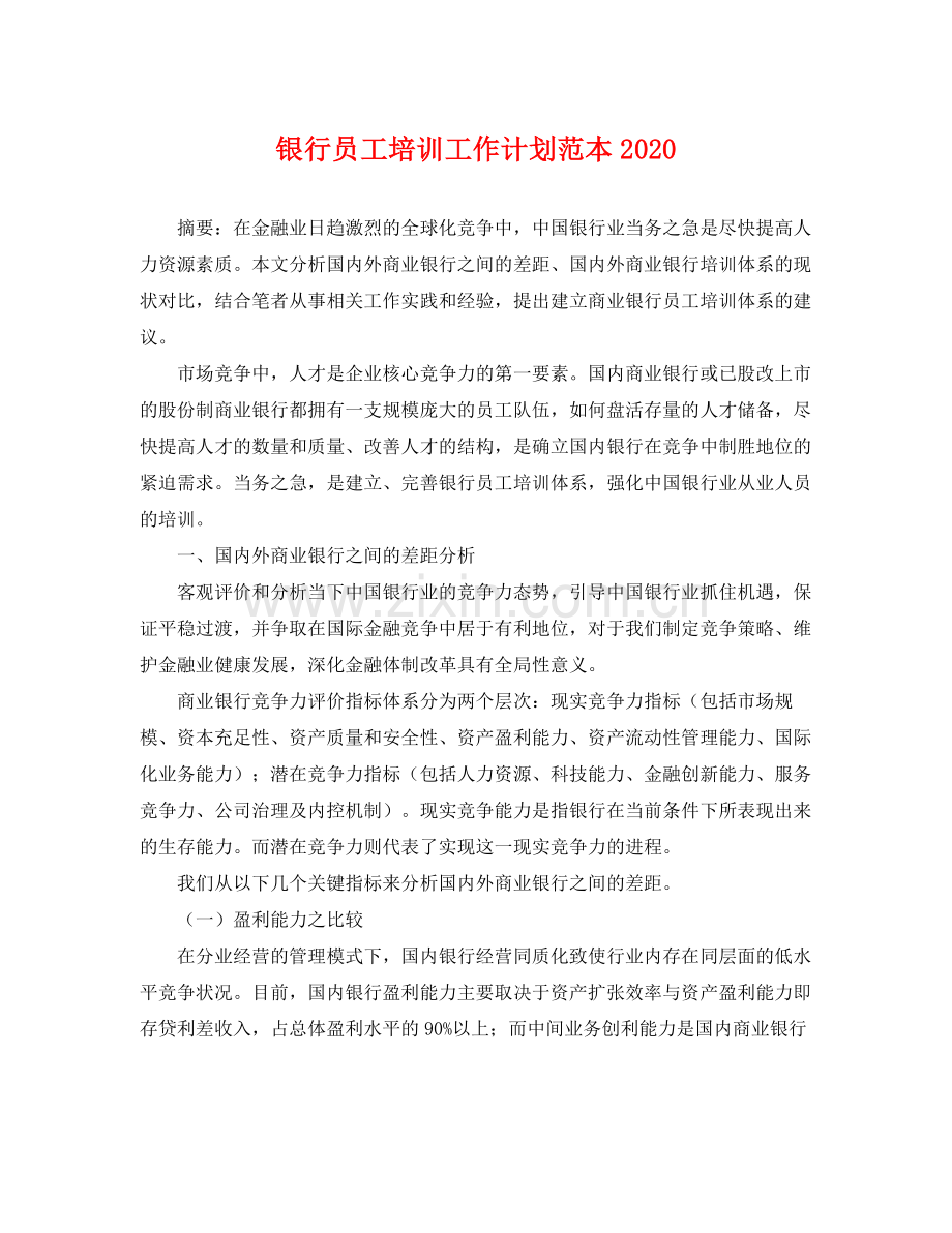 银行员工培训工作计划范本 .docx_第1页