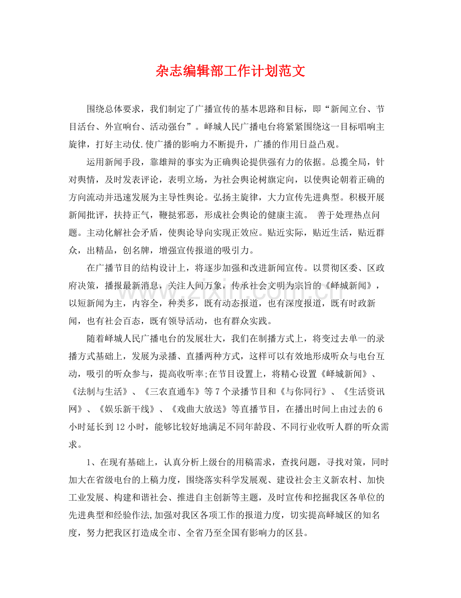 杂志编辑部工作计划范文 .docx_第1页