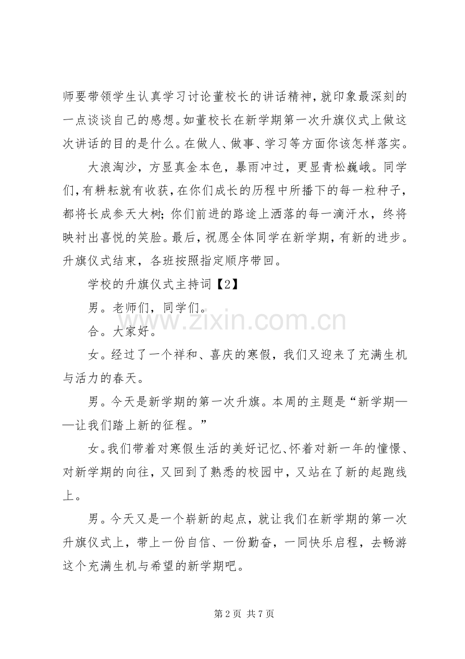 学校的升旗仪式主持稿.docx_第2页