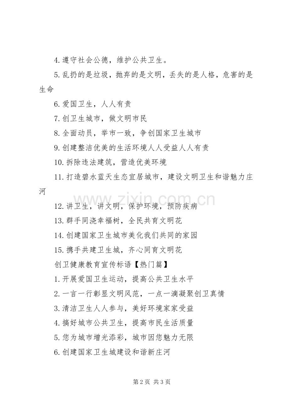 创卫健康教育标语大全-创卫健康教育宣传栏.docx_第2页