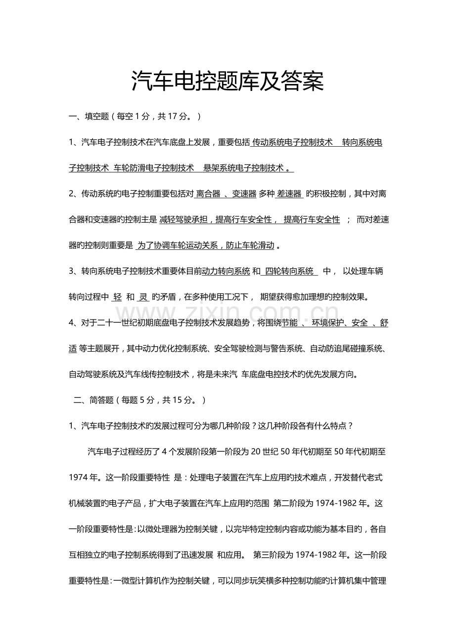 2023年汽车电控题库及答案.doc_第1页