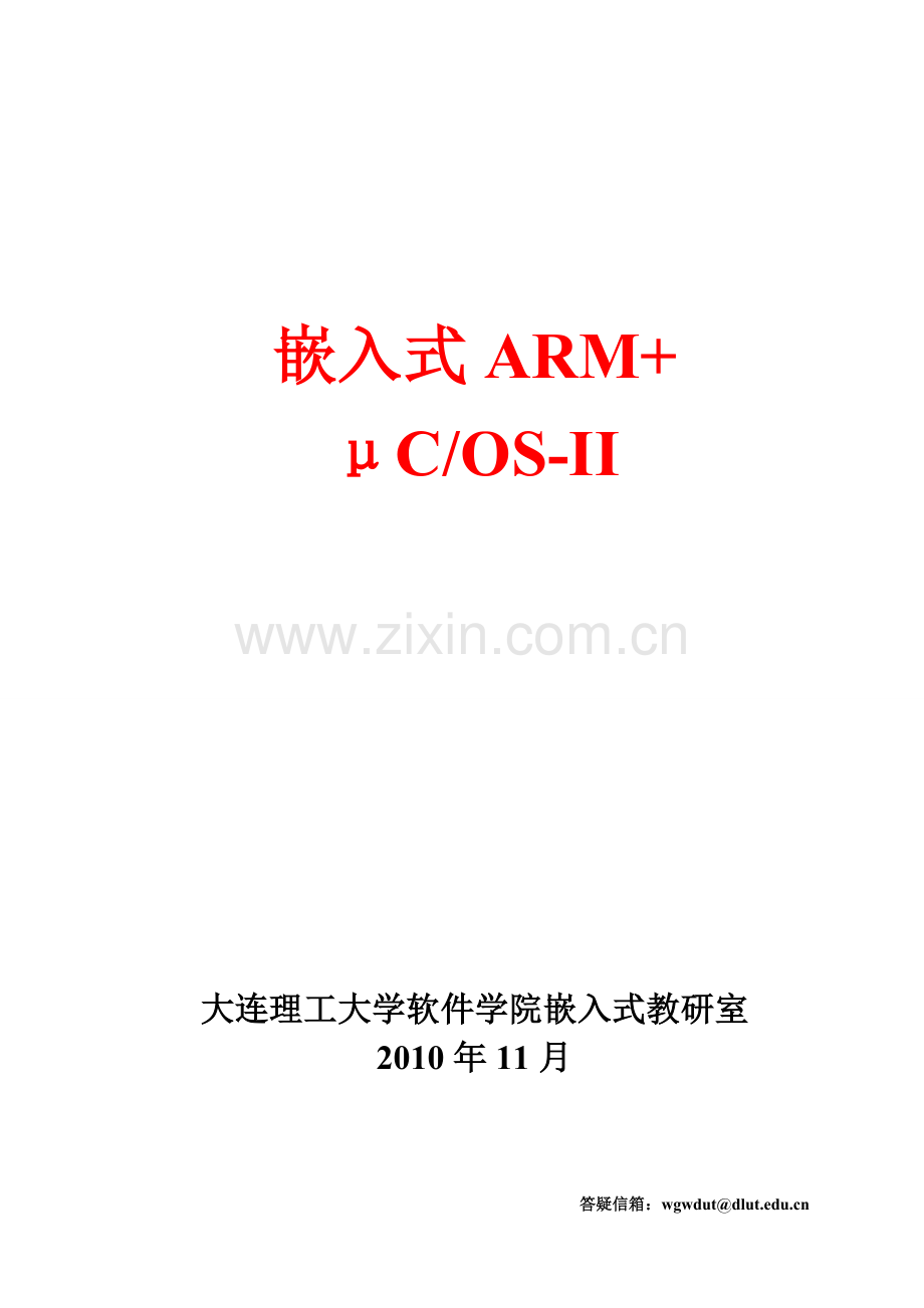 uCOS-II任务间通信及内存管理实验.doc_第1页