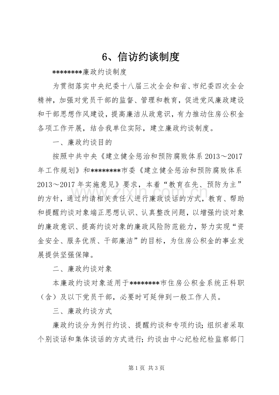 信访约谈管理规章制度.docx_第1页