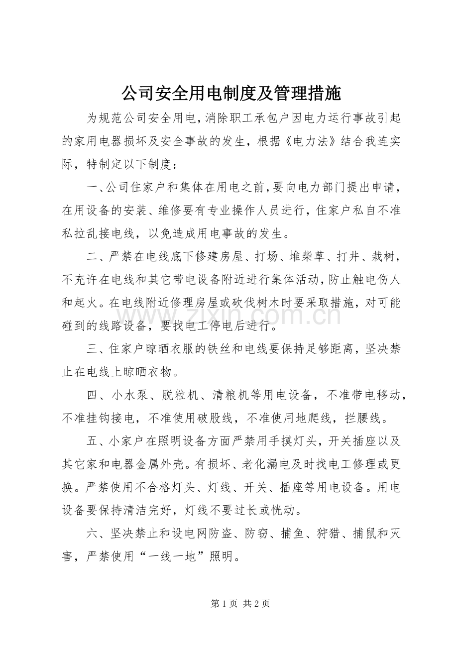 公司安全用电规章制度及管理措施 .docx_第1页