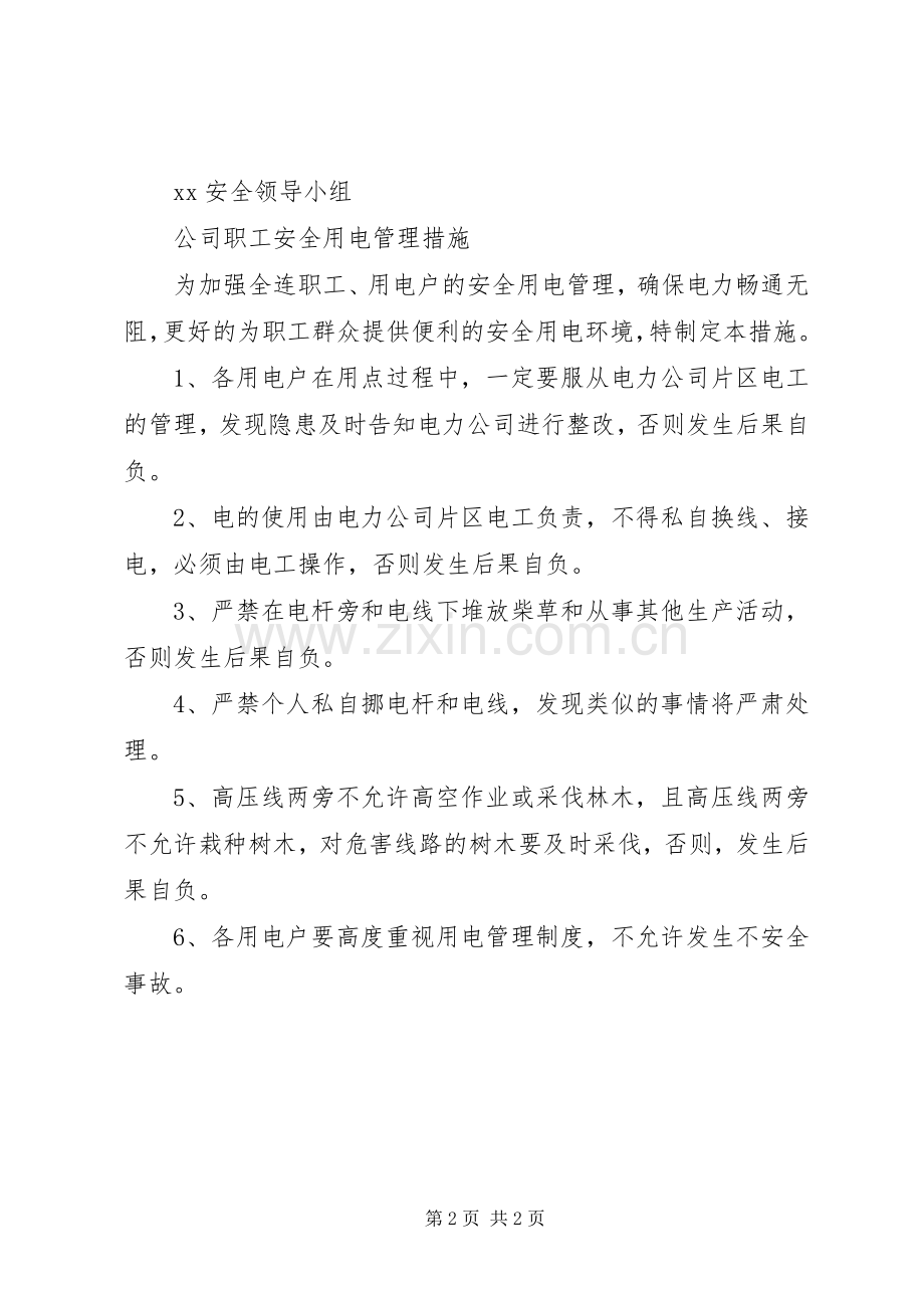 公司安全用电规章制度及管理措施 .docx_第2页