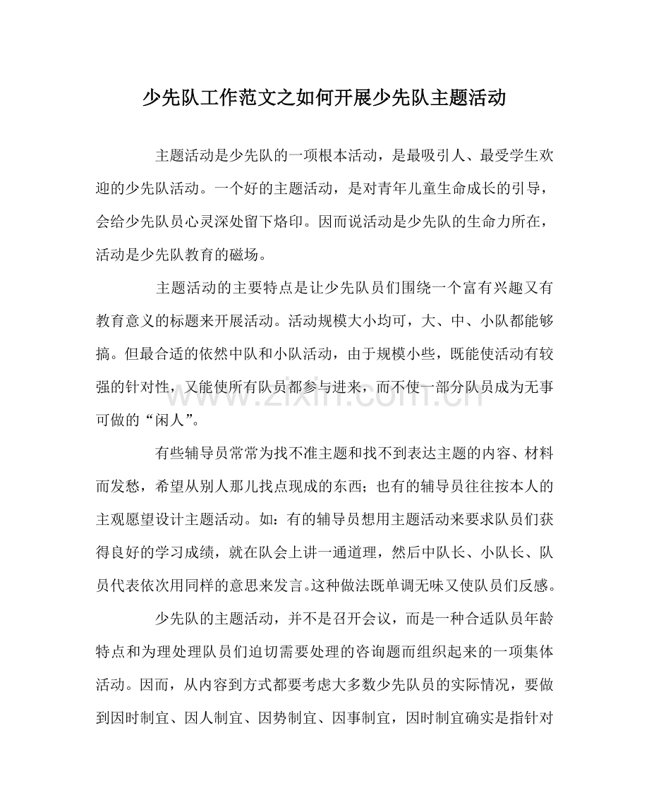 少先队工作范文如何开展少先队主题活动.doc_第1页