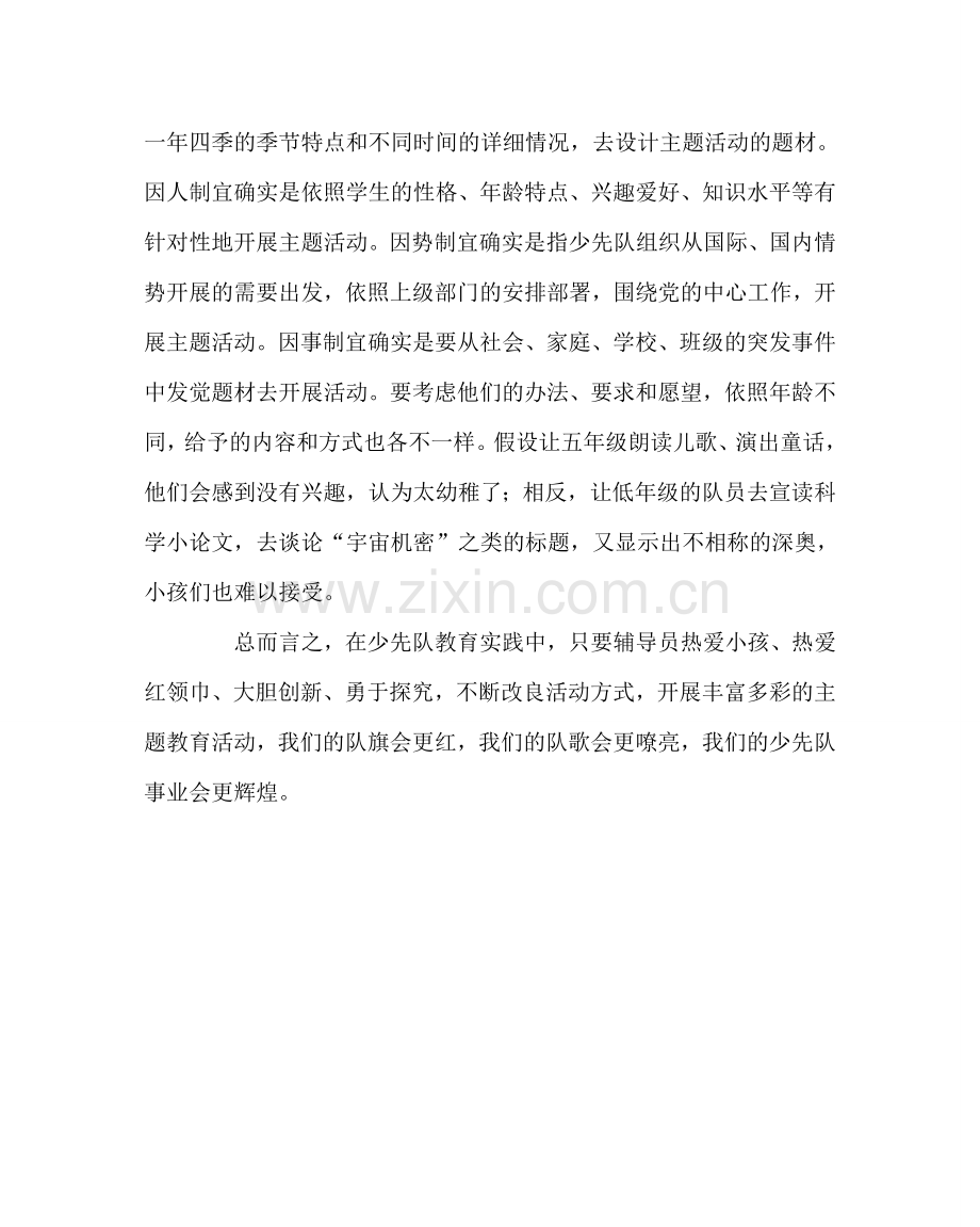 少先队工作范文如何开展少先队主题活动.doc_第2页