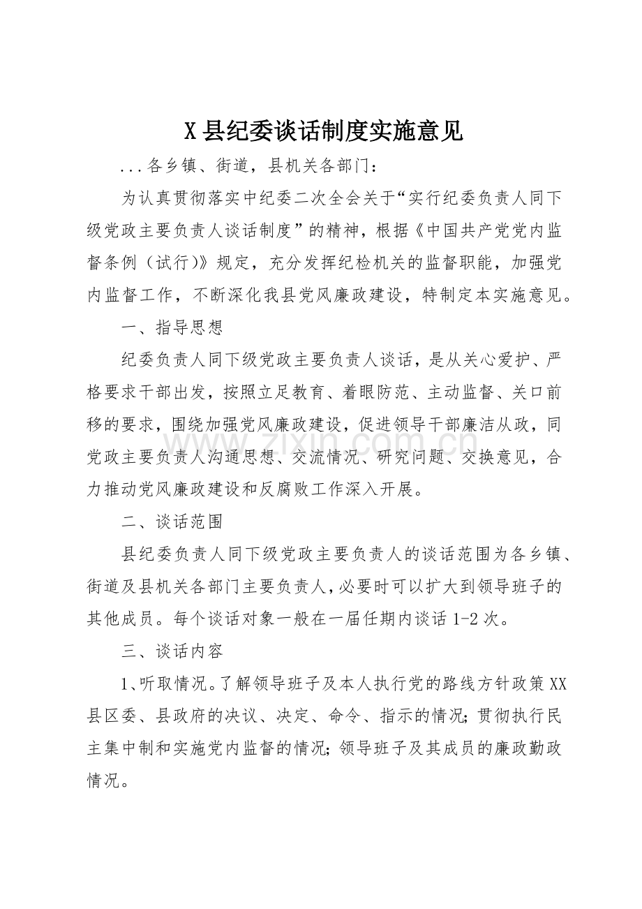 县纪委谈话规章制度细则实施意见.docx_第1页