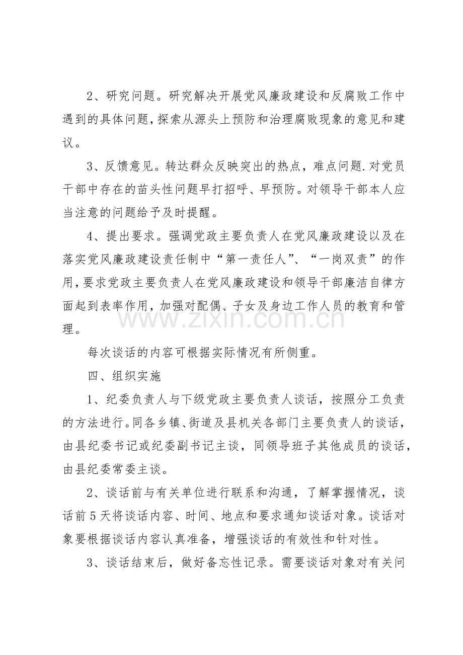 县纪委谈话规章制度细则实施意见.docx_第2页