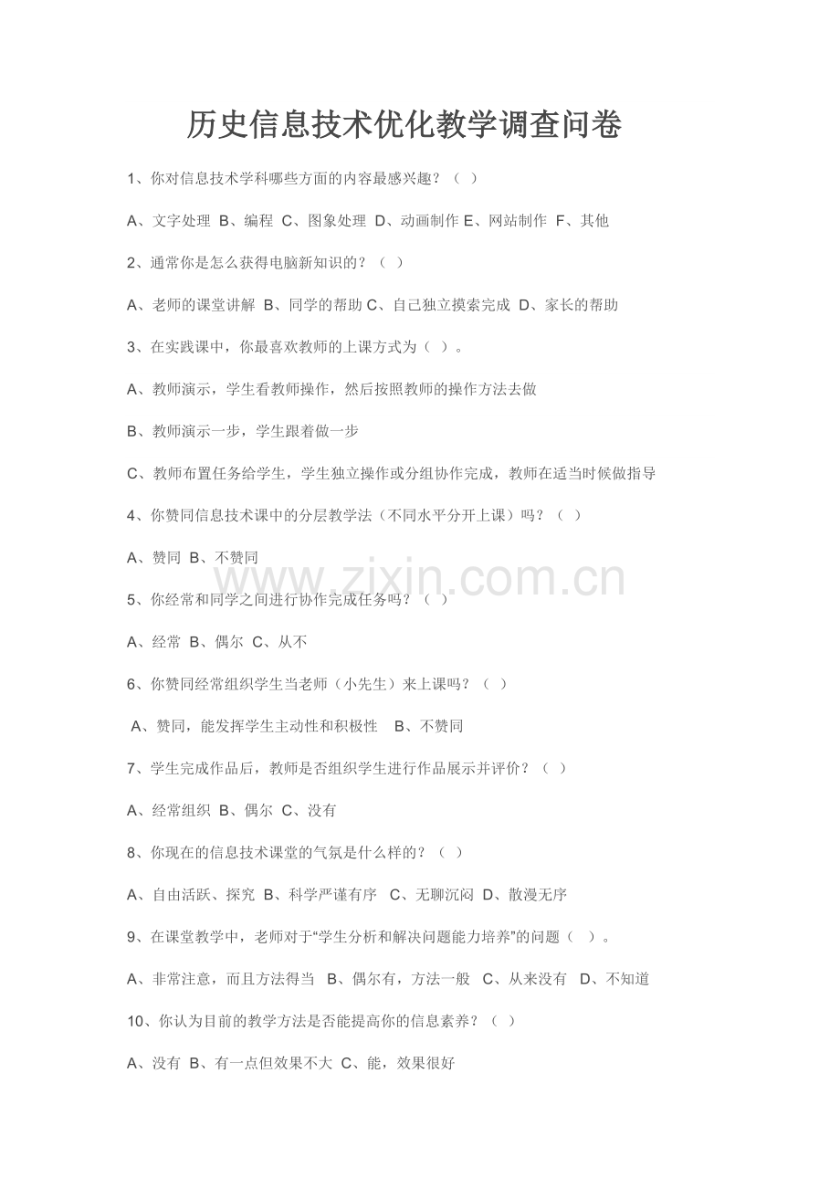 历史信息技术优化教学调查问卷.doc_第1页