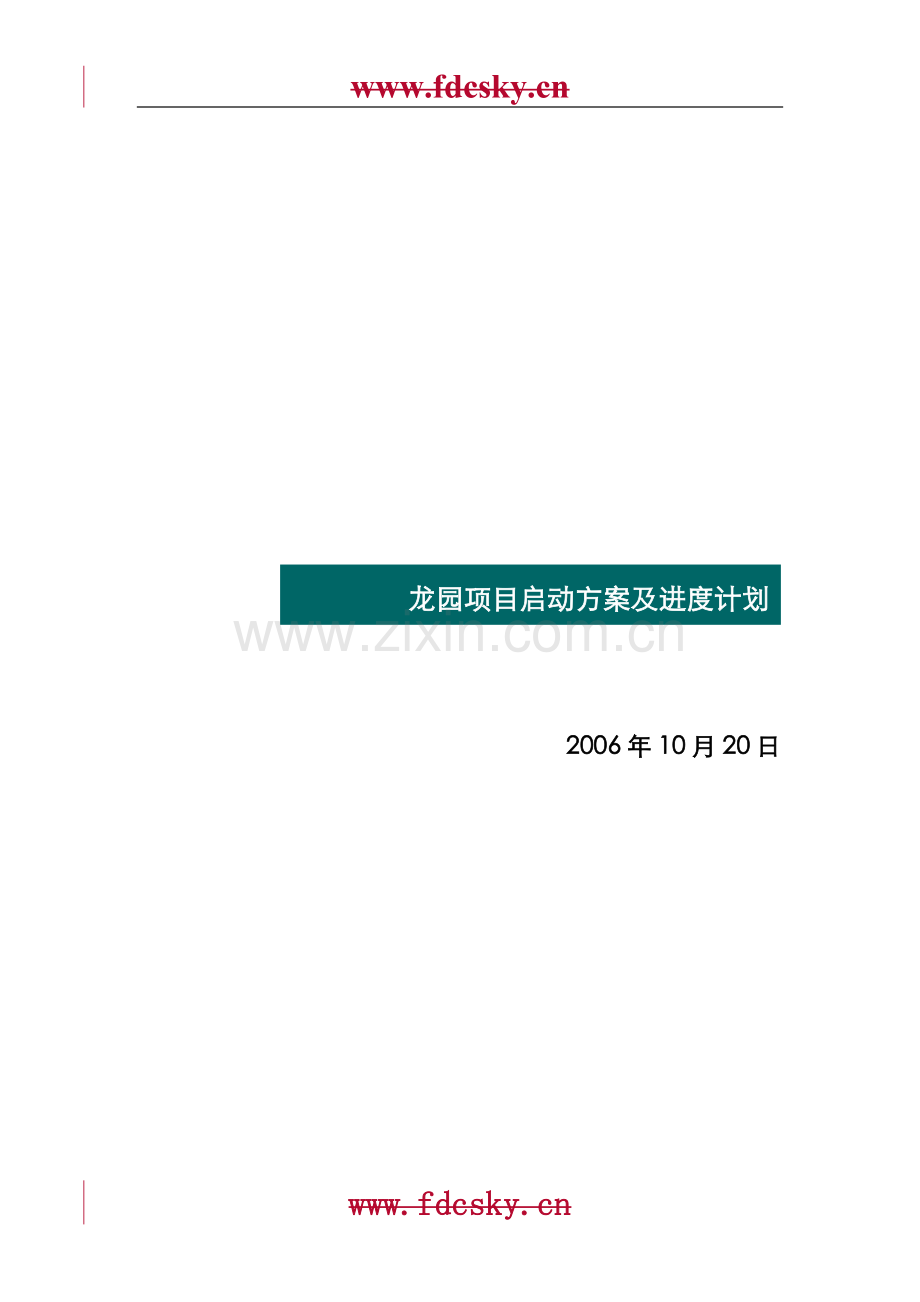 【地产策划】龙园项目启动阶段推广方案.doc_第1页