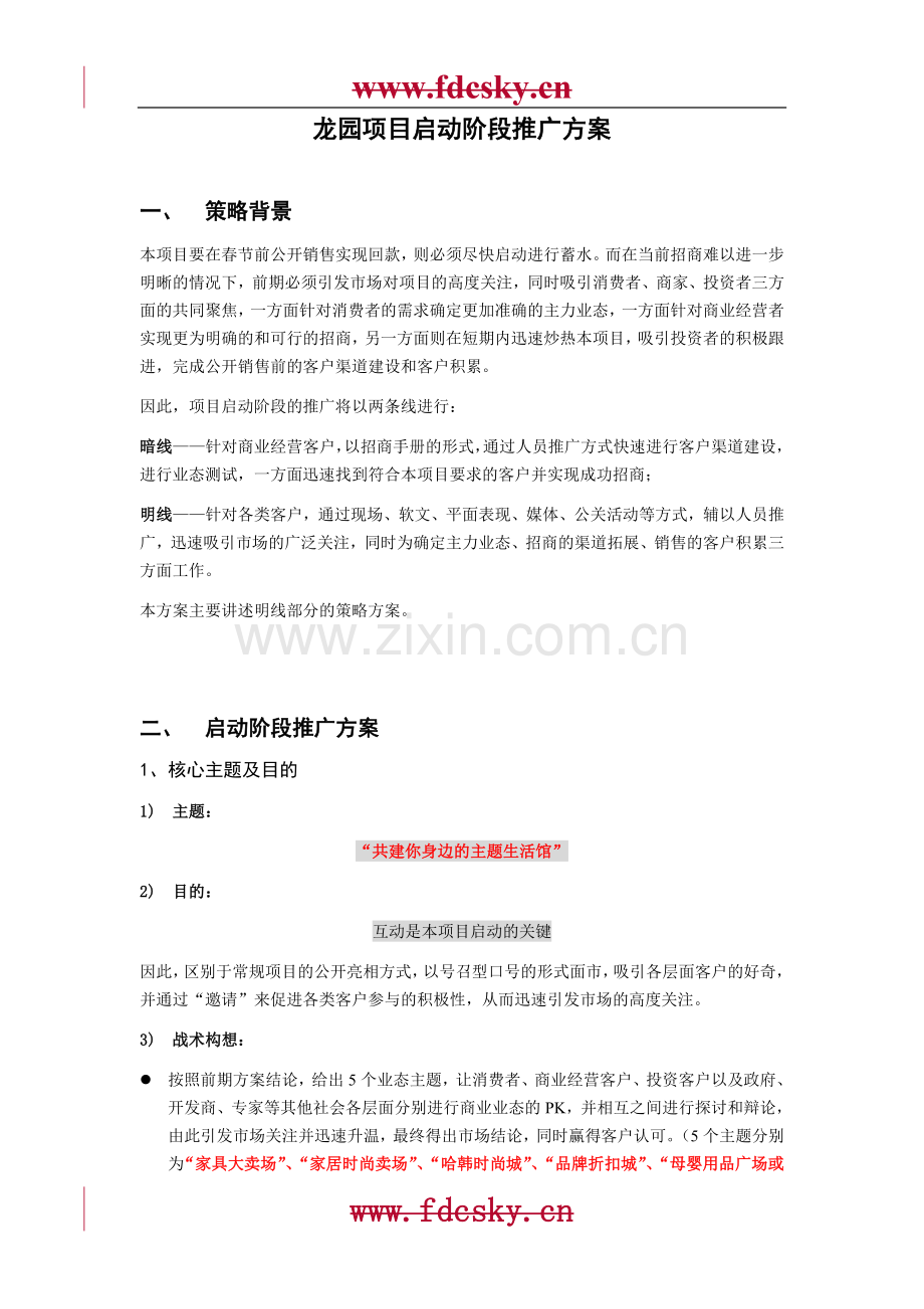 【地产策划】龙园项目启动阶段推广方案.doc_第2页