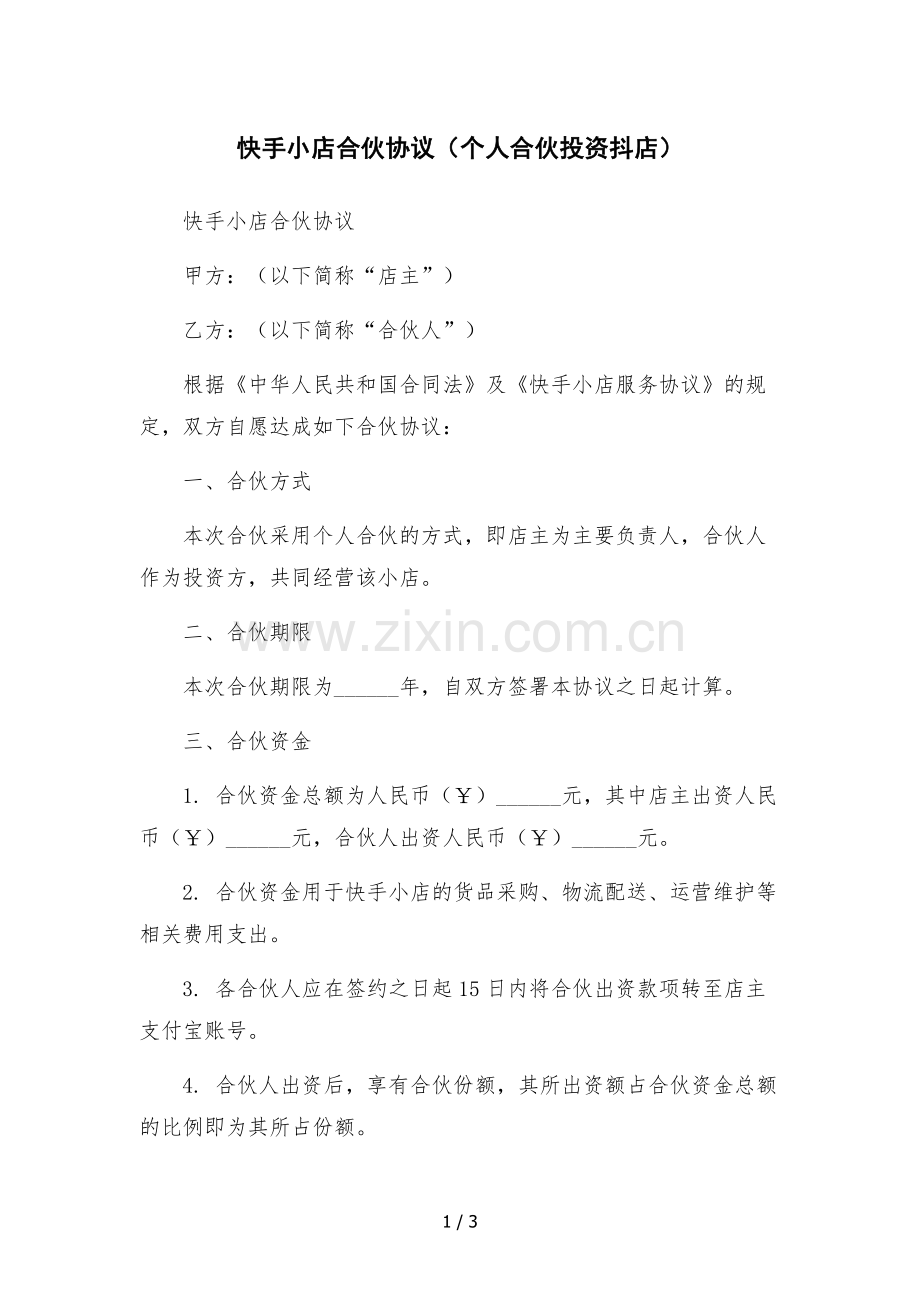 快手小店合伙协议(个人合伙投资抖店).docx_第1页