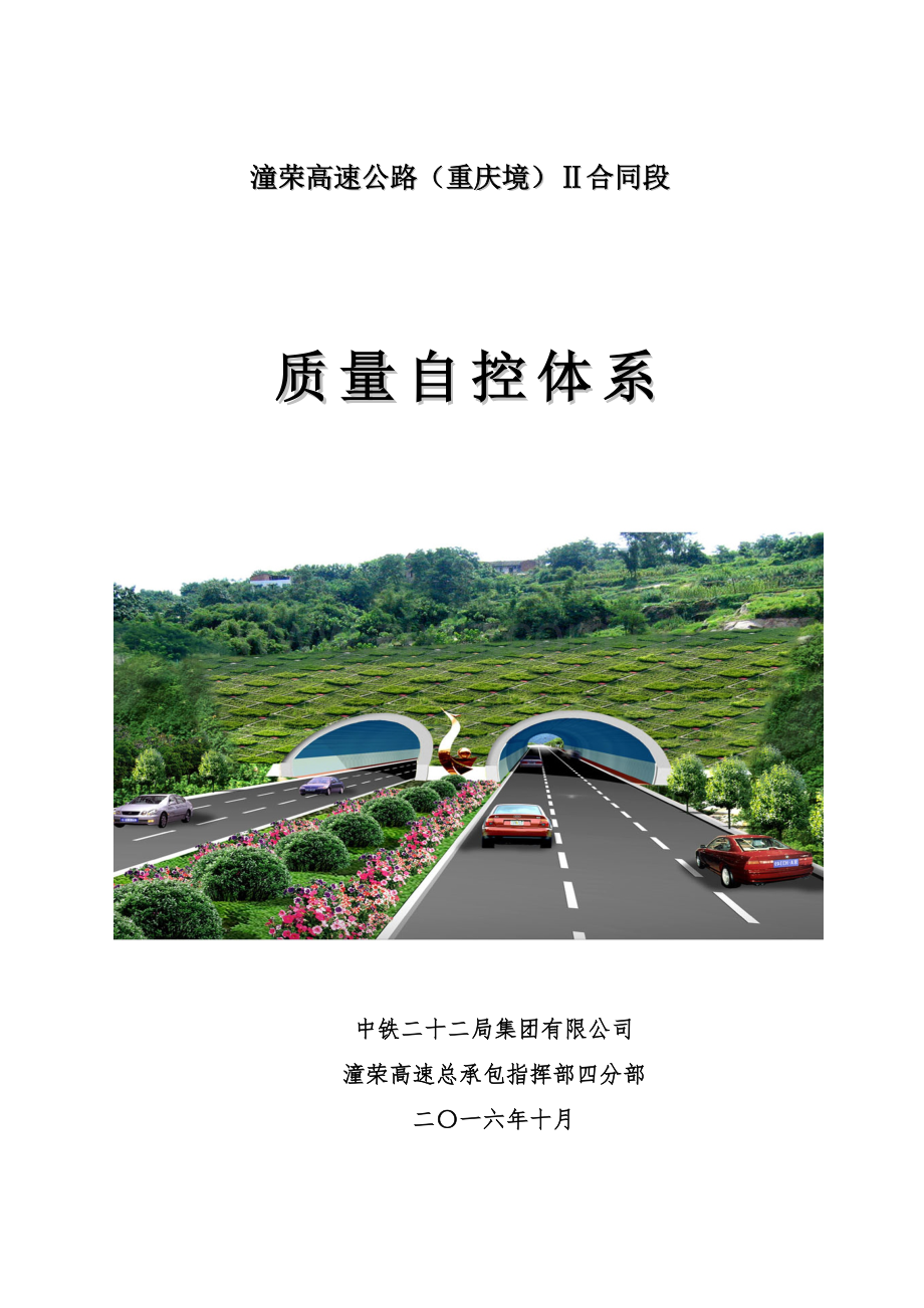 高速公路质量自控体系资料.doc_第1页