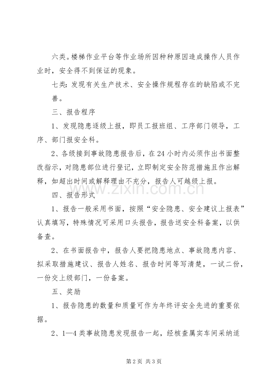 安全隐患报告奖励规章制度.docx_第2页