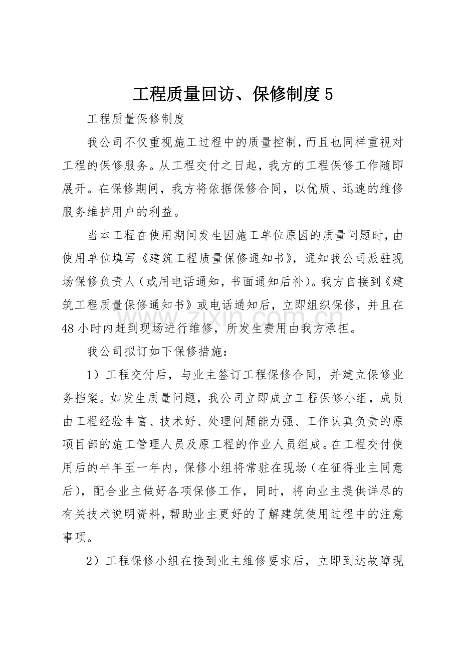 工程质量回访、保修规章制度5 .docx_第1页