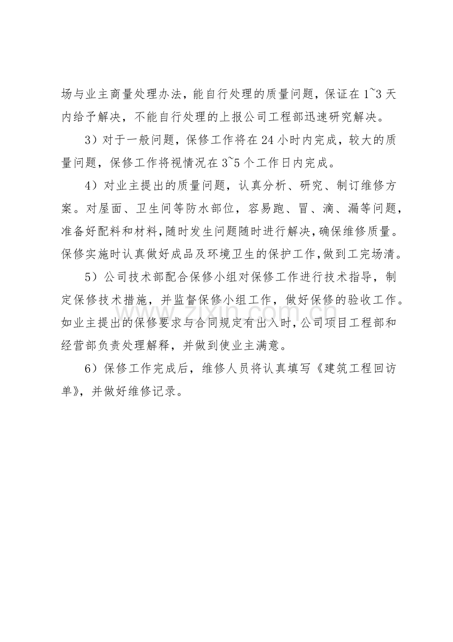 工程质量回访、保修规章制度5 .docx_第2页