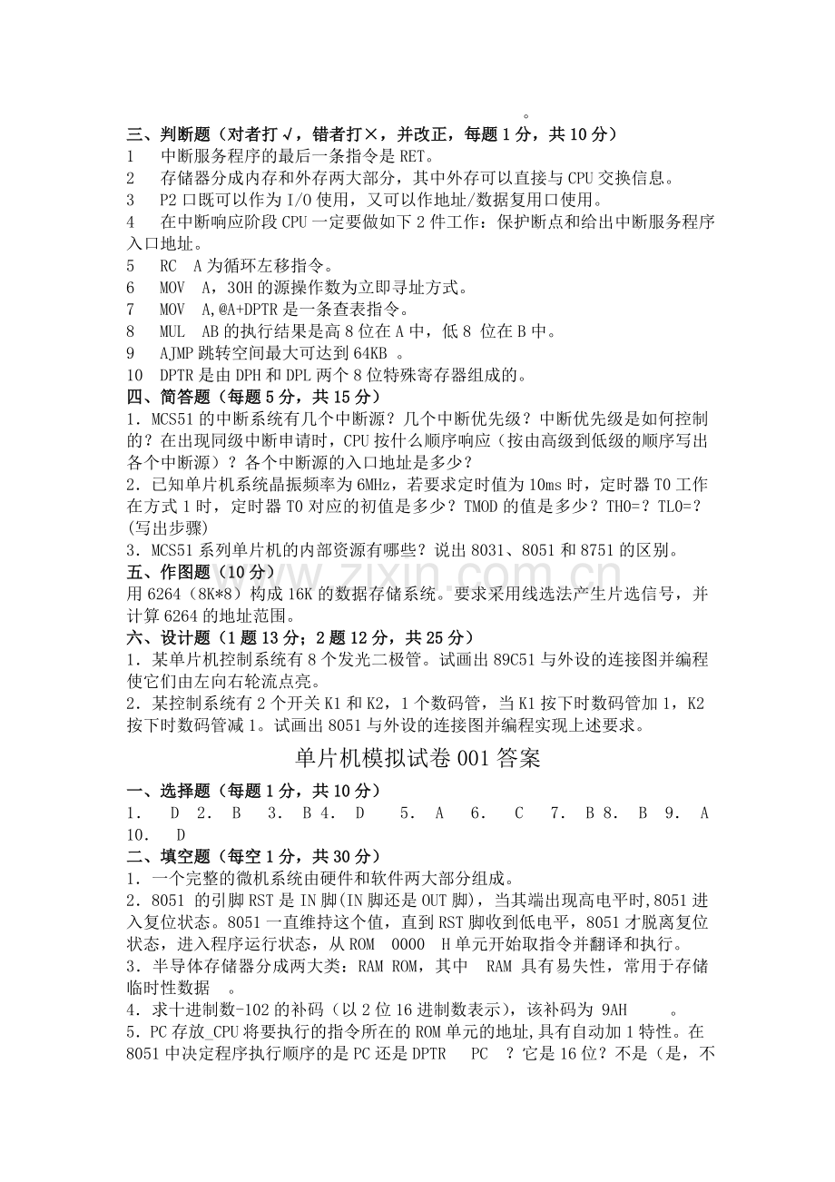 单片机原理及应用期末考试题试卷大全.doc_第2页