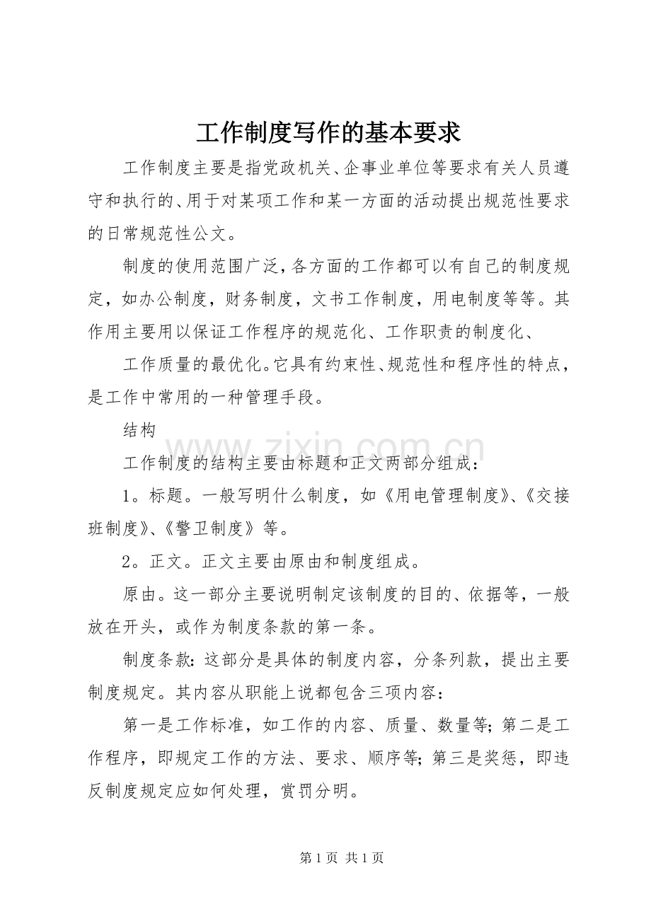 工作规章制度写作的基本要求(2).docx_第1页