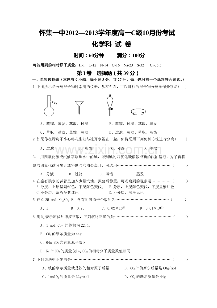 怀集一中2012—2013学年度高一C级10月份考试化学科试卷.doc_第1页