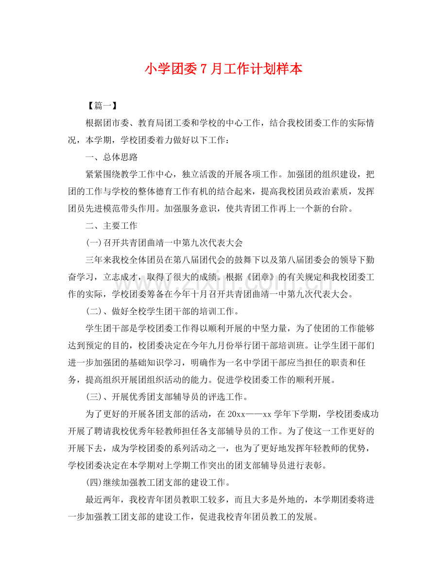 小学团委7月工作计划样本 .docx_第1页