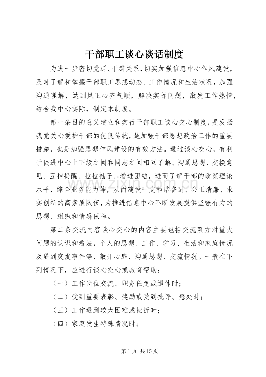 干部职工谈心谈话规章制度.docx_第1页
