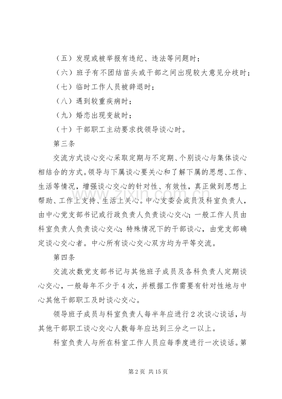 干部职工谈心谈话规章制度.docx_第2页