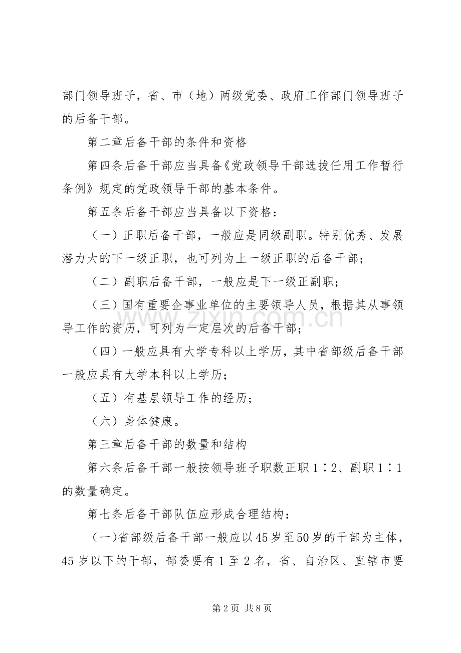 党政后备干部工作规章制度.docx_第2页