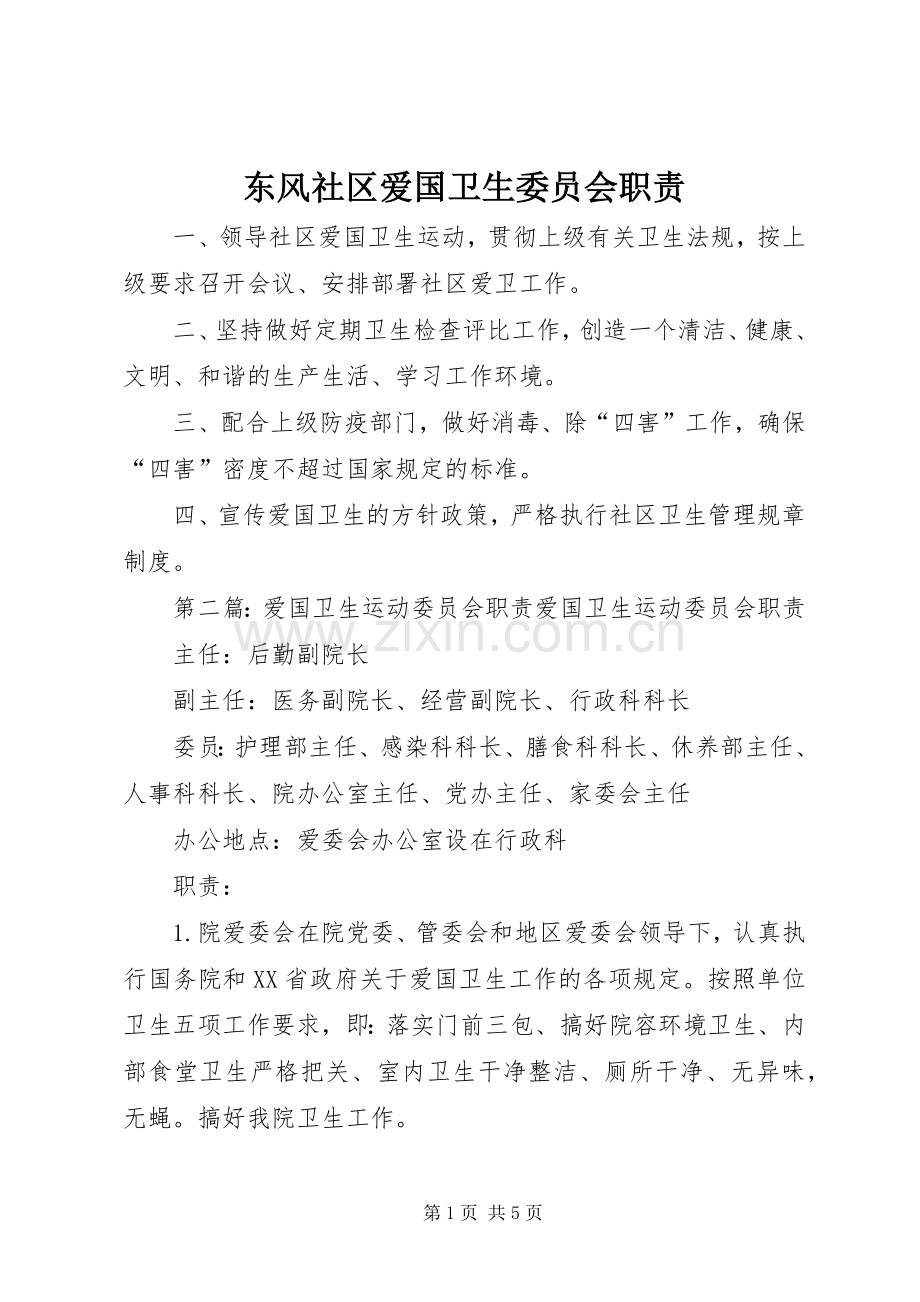 东风社区爱国卫生委员会职责要求.docx_第1页