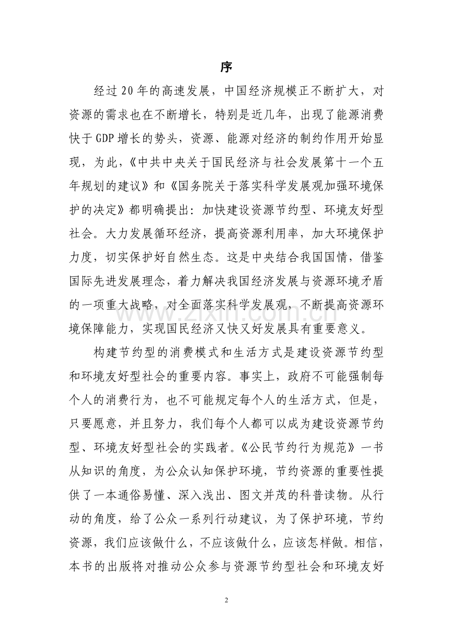 公民节约资源行为规范.doc_第2页