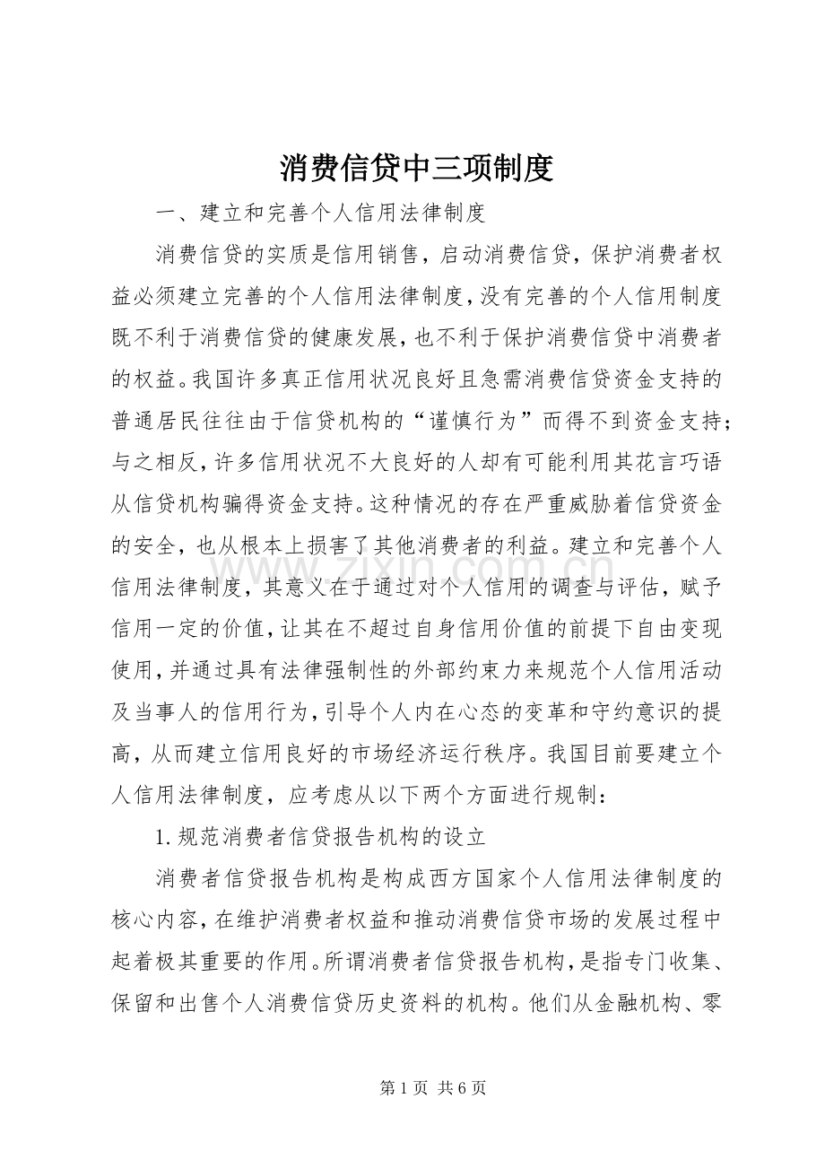 消费信贷中三项规章制度.docx_第1页