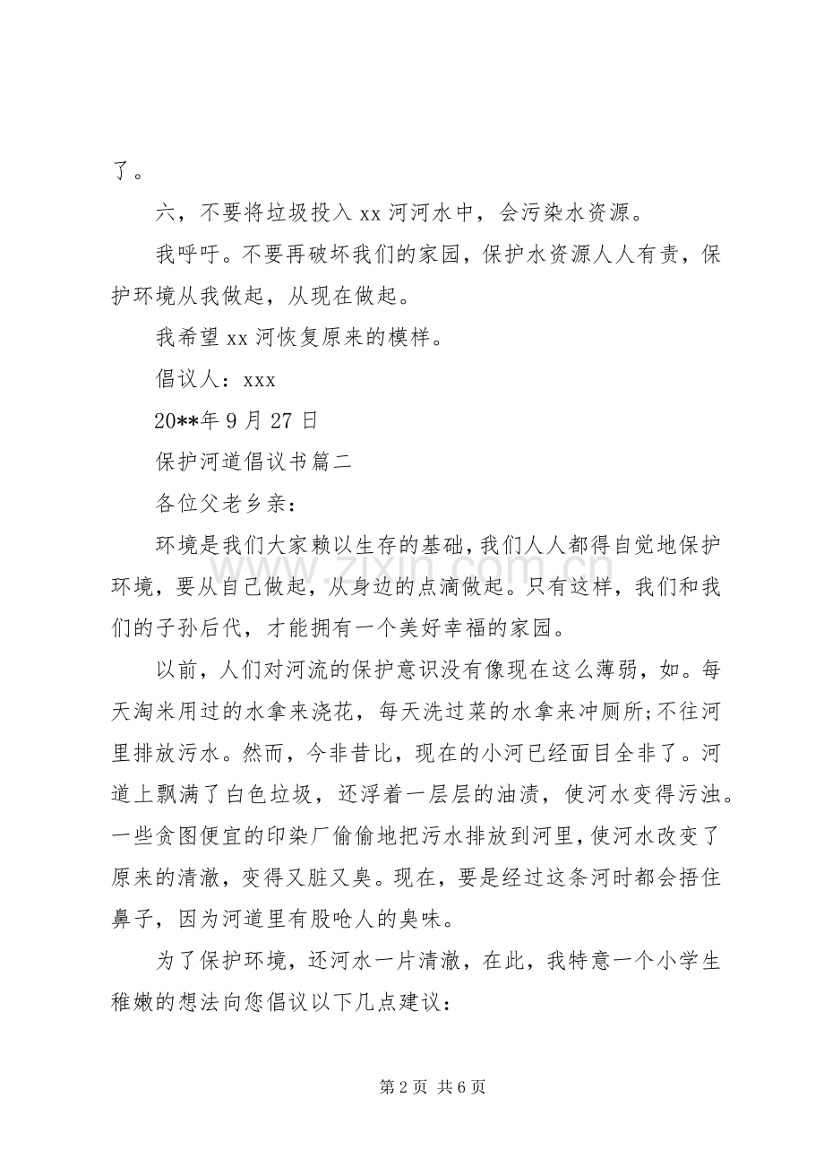 保护河道倡议书范文.docx_第2页